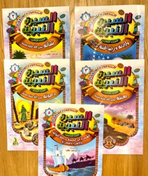 دون عنوان (600 x 710 بيكسل) – 25 سلسلة السيرة النبوية