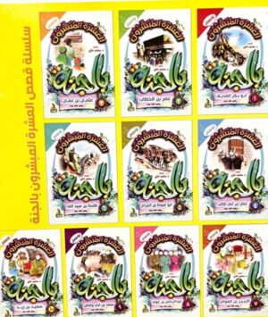 دون عنوان (600 x 710 بيكسل) – 5 سلسلة العشرة المبشرون بالجنة