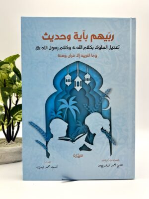 img_6863 ربيهم بآية وحديث