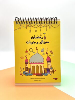 img_7024 رمضان سؤال وجواب