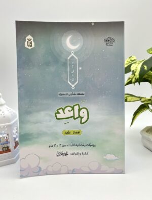 مفكرة واعد لرمضان جيل 12-16
