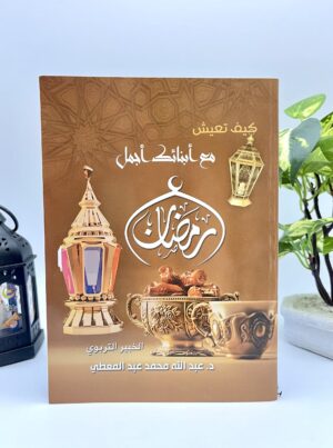 img_7034 كيف تعيش اجمل رمضان مع ابنائك