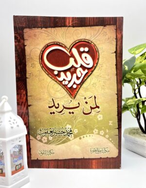 img_7036 كتاب قلب جديد لمن يريد