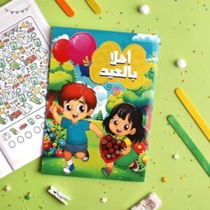 كتيب أهلا بالعيد