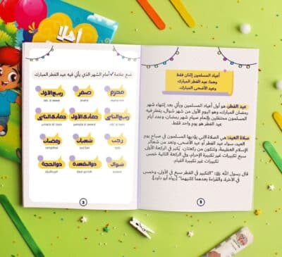كتيب أهلا بالعيد