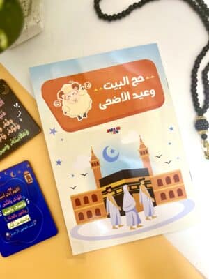كتاب حج البيت وعيد الأضحى