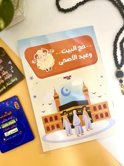 كتاب حج البيت وعيد الأضحى